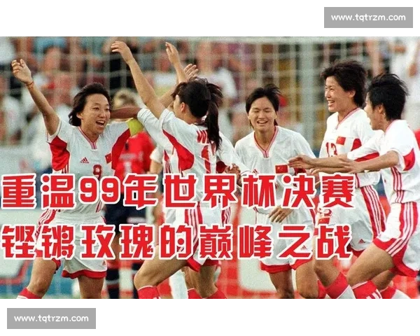 绿茵场上的铿锵玫瑰，中国女足用血汗点燃世界杯激情